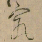 怀素究书法图片