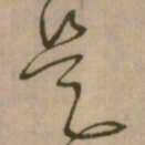 怀素是书法图片