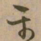 怀素平书法图片