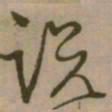 怀素说书法图片