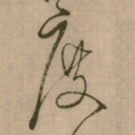 怀素度书法图片