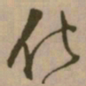 怀素化书法图片