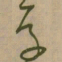 怀素存书法图片