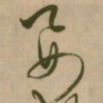 怀素要书法图片