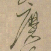 怀素磨书法图片