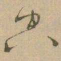 怀素空书法图片