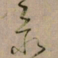怀素最书法图片