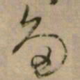怀素多书法图片