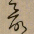 怀素最书法图片