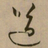怀素道书法图片