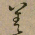 怀素善书法图片