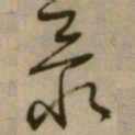 怀素最书法图片