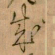 怀素成书法图片