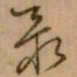 怀素最书法图片
