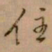 怀素住书法图片