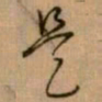 怀素是书法图片