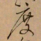怀素度书法图片
