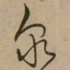 怀素衆书法图片