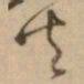 怀素火书法图片