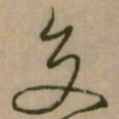 怀素交书法图片