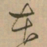 怀素本书法图片