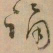 怀素踊书法图片