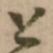 怀素上书法图片