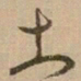 怀素土书法图片
