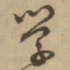 怀素学书法图片