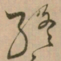 怀素終书法图片