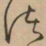 怀素诸书法图片