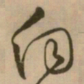 怀素向书法图片