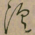 怀素须书法图片