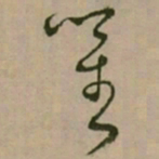 怀素量书法图片
