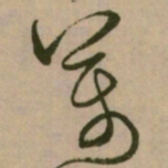 怀素萬书法图片