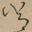 怀素常书法图片