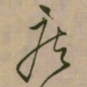 怀素疾书法图片