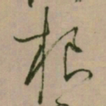 怀素根书法图片