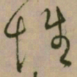 怀素性书法图片