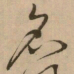 怀素名书法图片