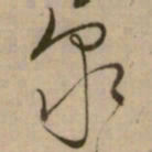 怀素衆书法图片