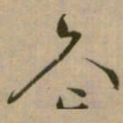 怀素久书法图片