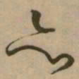 怀素亦书法图片