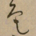 怀素色书法图片