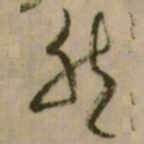 怀素然书法图片