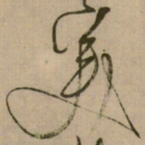 怀素美书法图片