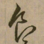 怀素食书法图片
