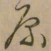 怀素原书法图片