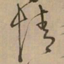 怀素情书法图片