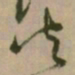 怀素火书法图片